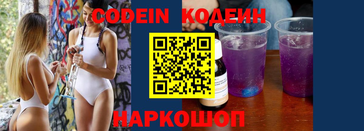 Орск  Кодеиновый сироп Lean Purple Drank  Вход с VPN  Codein Purple Drank 